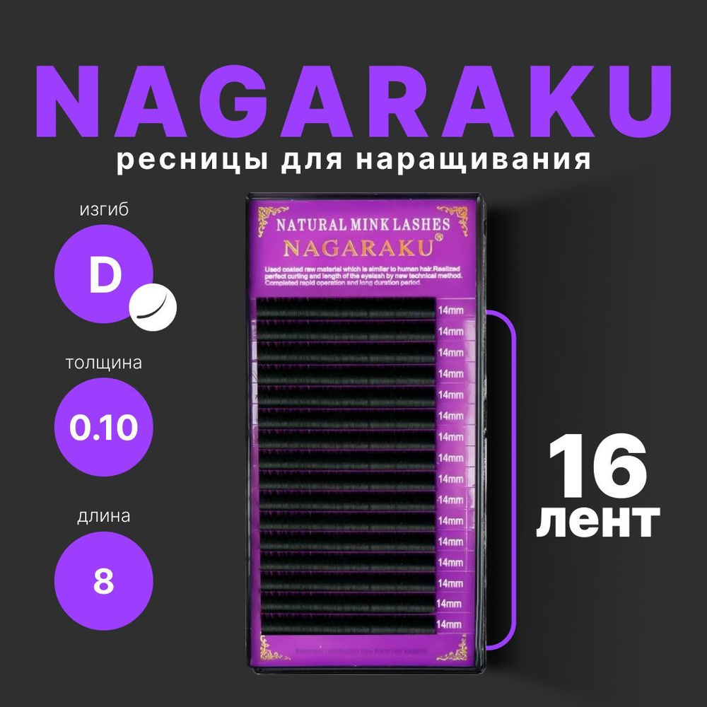 Ресницы для наращивания Nagaraku. Нагараку отдельные длины 16 линий (D, 0,10 мм), 8 мм  #1