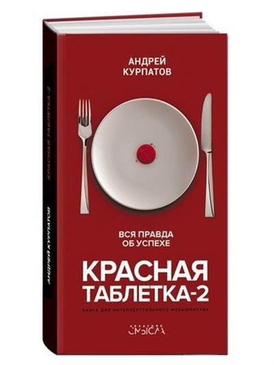 Красная таблетка-2  Вся правда об успехе #1