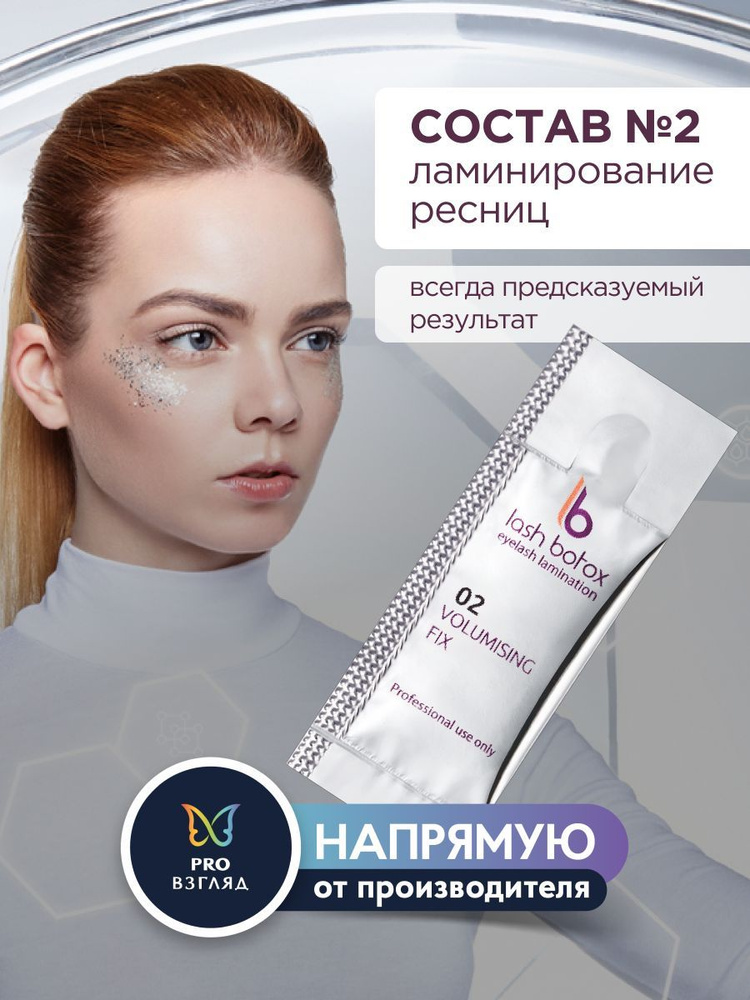 Lab of beauty Состав для ламинирования ресниц №2 (1 мл) #1