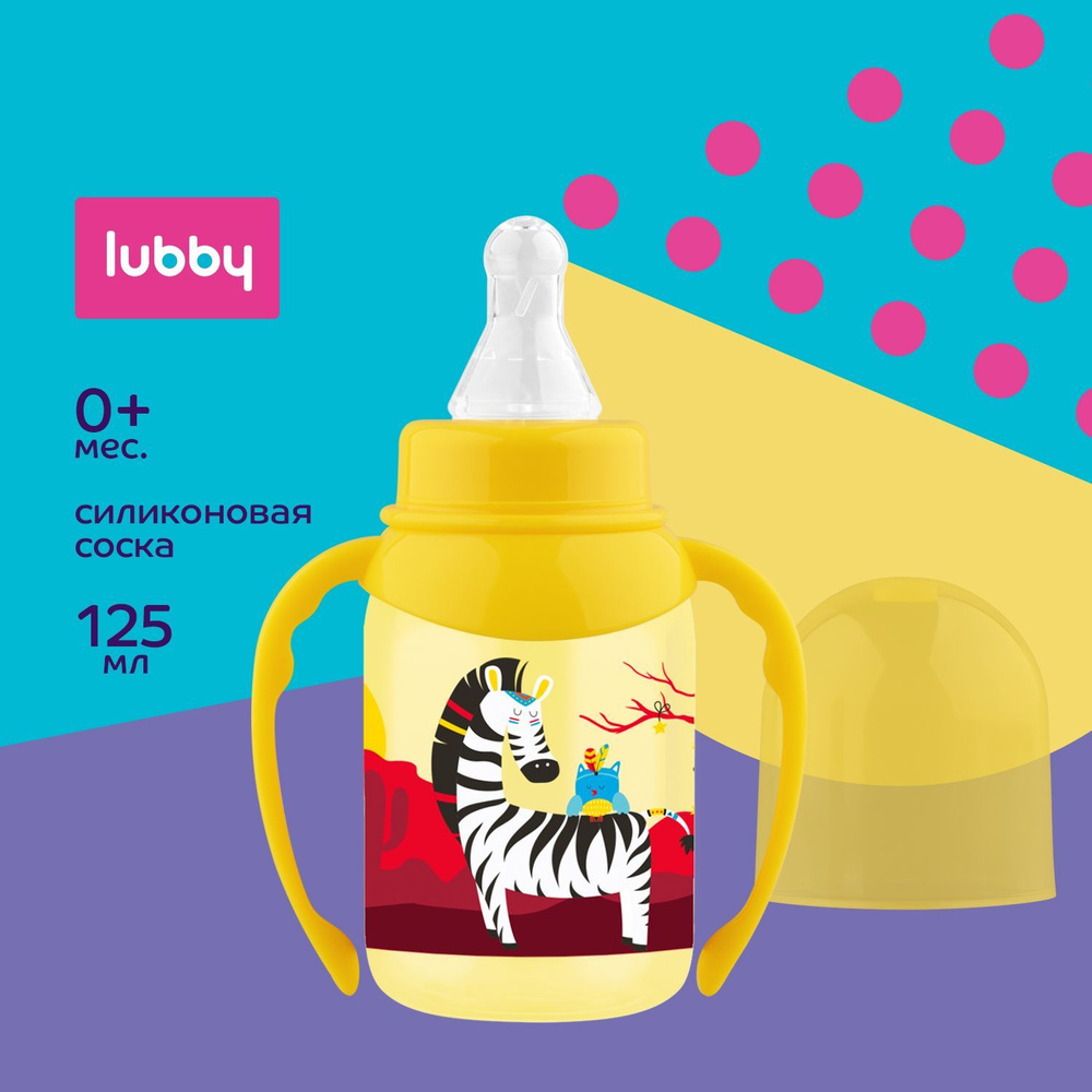 lubby Бутылочка для кормления с ручками с силиконовой соской 125 мл, от 0 месяцев  #1