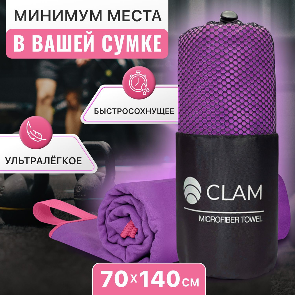 Полотенце спортивное из микрофибры CLAM XL 70 х 140 cм / Полотенце абсорбирующее для спорта пляжа и бассейна #1