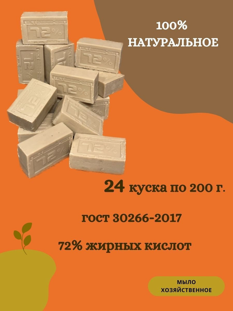 Мыло хозяйственное натуральное ГОСТ 72% 200гр, кусковое твердое гипоаллергенное мыло для мытья рук и #1