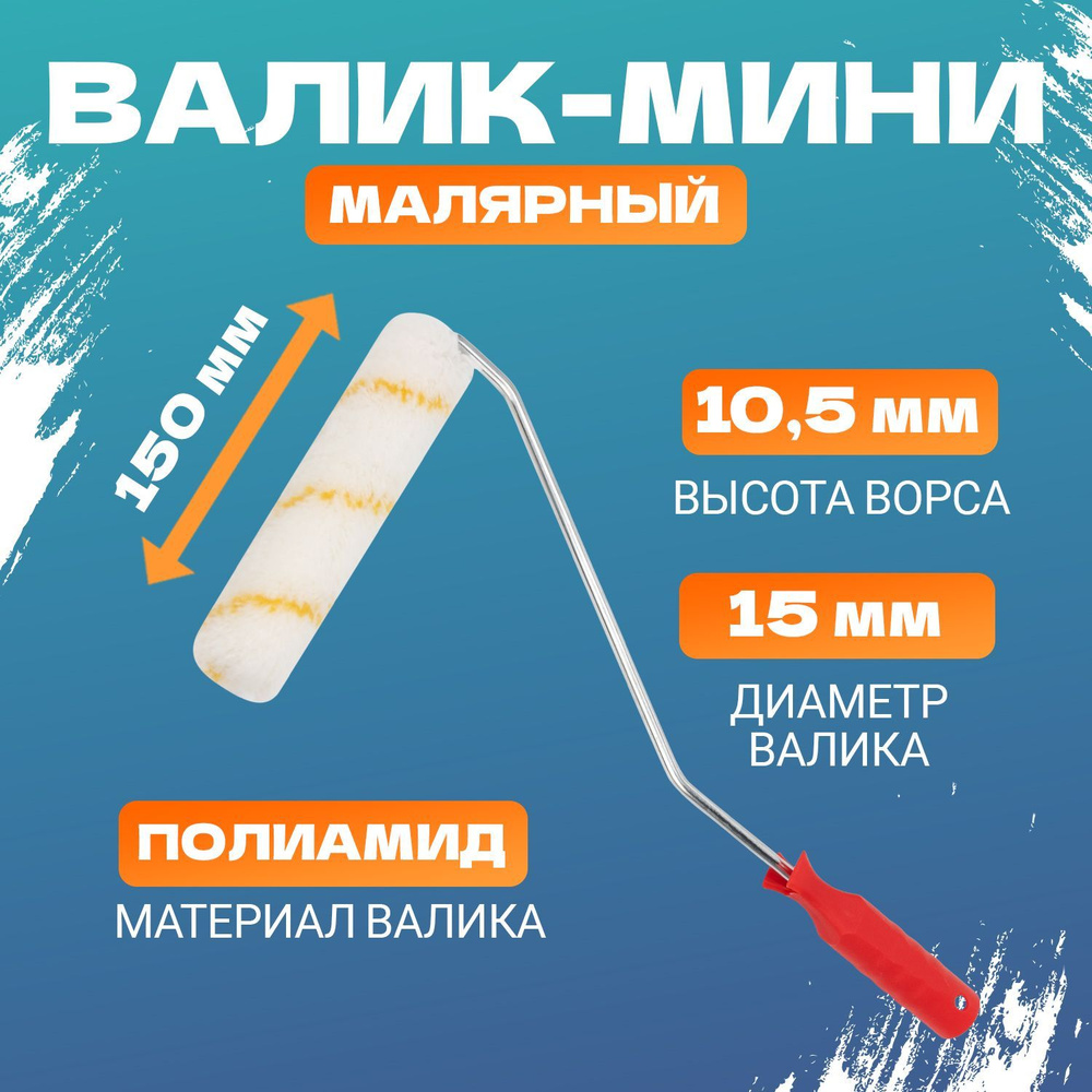 Малярный мини-валик из полиамида для всех видов ЛКМ (150 мм, бюгель 6 мм)  купить по выгодной цене в интернет-магазине OZON (169310300)