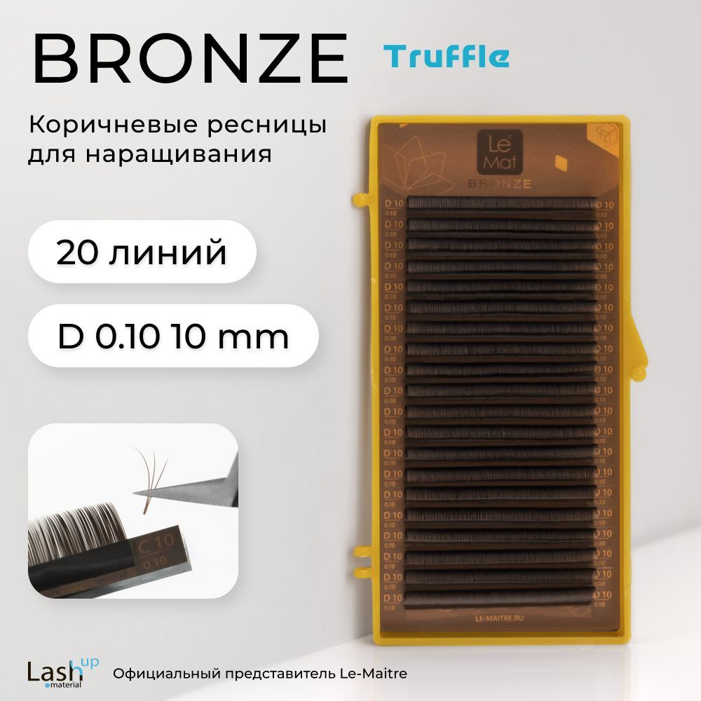 Le Maitre (Le Mat) ресницы для наращивания (отдельные длины) коричневые Bronze "Truffle" D 0.10 10mm #1