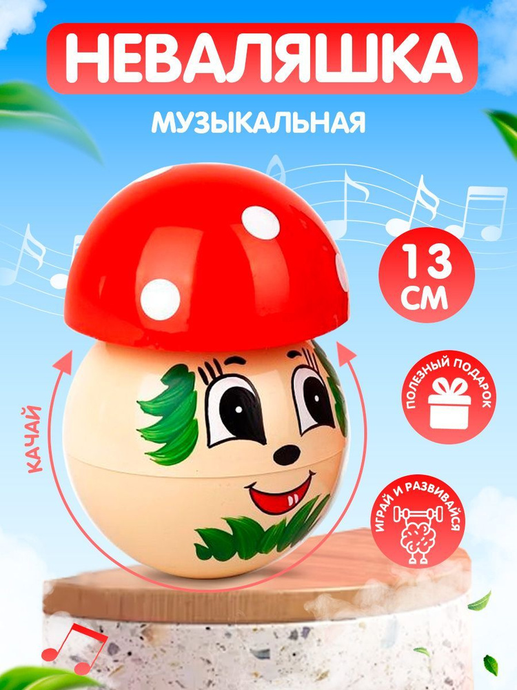 Игрушка неваляшка для малышей, для мальчика, девочки, музыкальная, развивающая игрушка ,на подарок, рождение #1