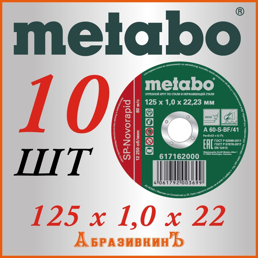 Metabo Круг отрезной 125 x 1 x 22.23; 1 #1