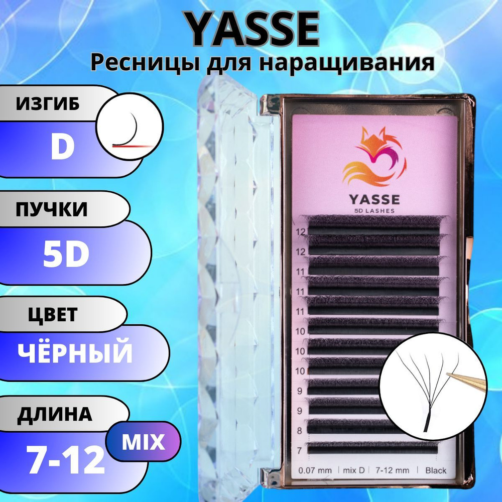 Ресницы для наращивания YASSE MIX 5D W - формы, готовые пучки D 0.07 МИКС 7-12 мм  #1