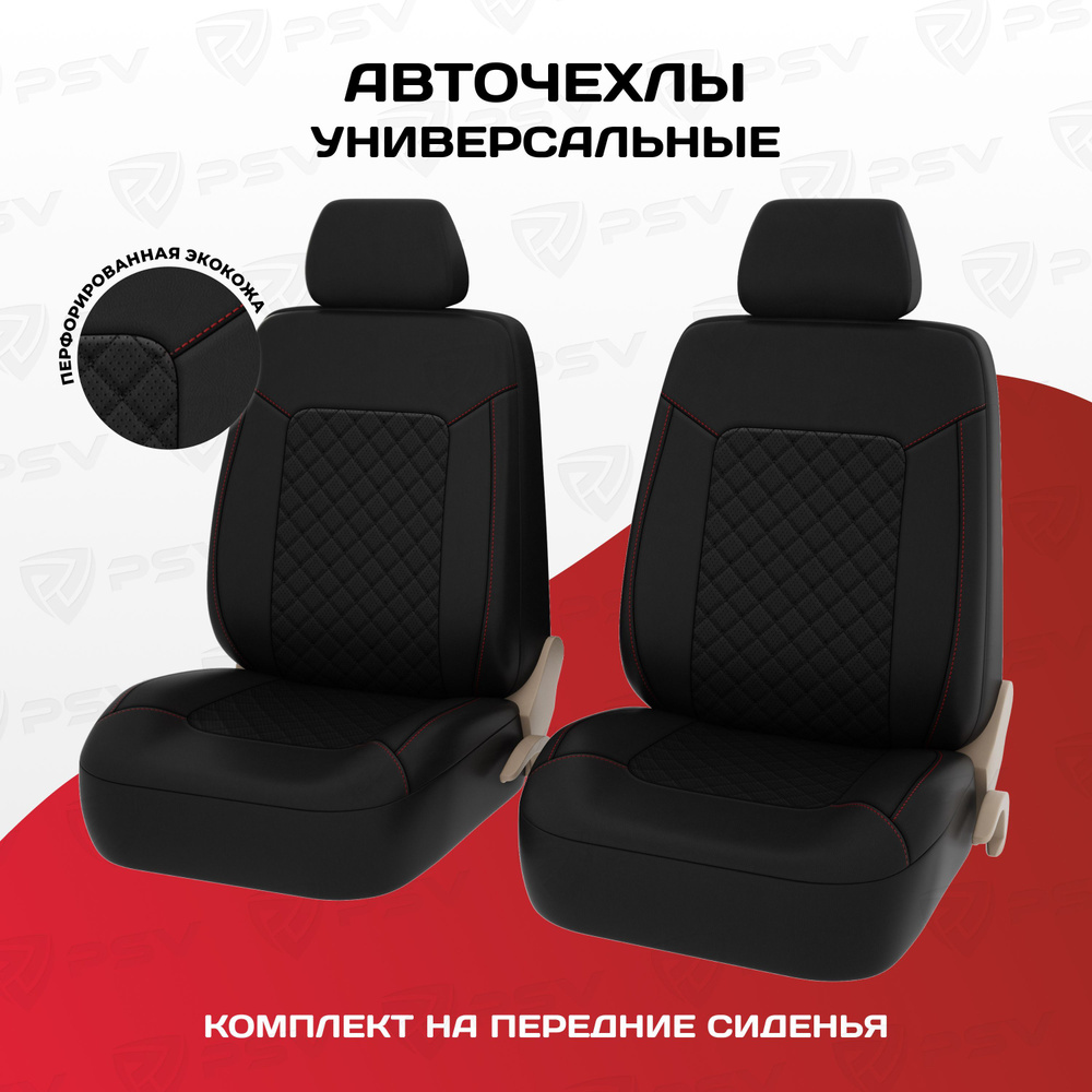 Чехлы для автомобильных сидений универсальные PSV Elegant Next 2 FRONT (Черный/отстрочка красная), ромб #1