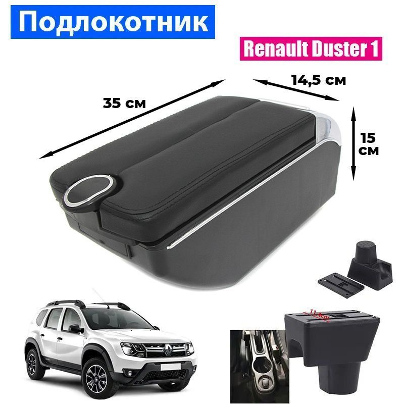 Подлокотник для Renault Duster I / Рено Дастер 1 , 7 USB для зарядки гаджетов, установка в подстаканник #1