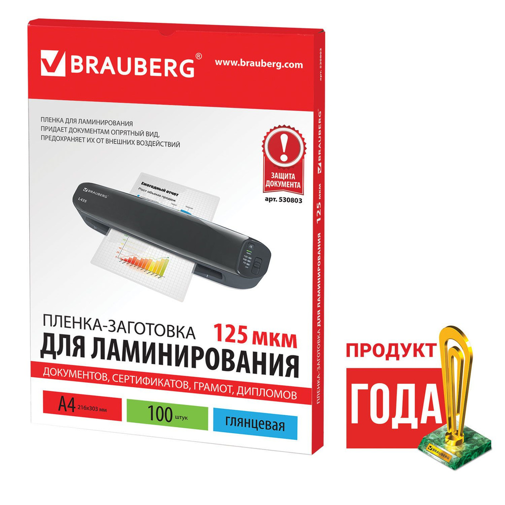 Пленки-заготовки для ламинирования Brauberg А4, комплект 100 шт, 125 мкм (530803)  #1