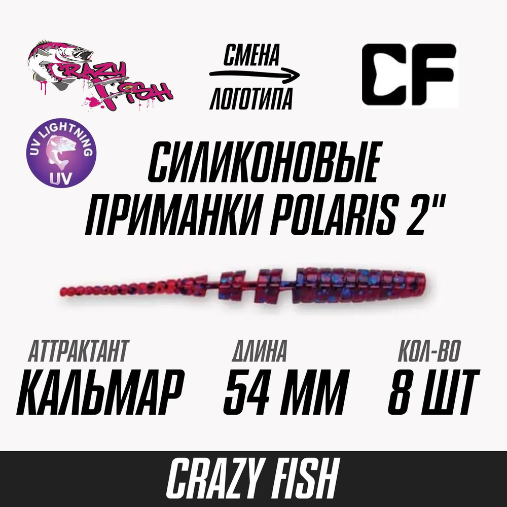 Силиконовые приманки 8шт Crazy Fish Polaris 2", 54мм, цвет 73, вкус Кальмар, мягкий слаг для микроджига, #1