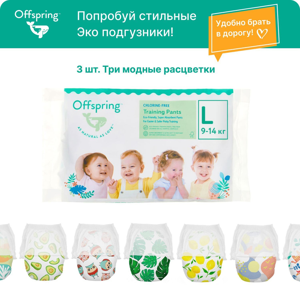 Offspring подгузники трусики детские для мальчиков и девочек, Travel pack, размер L 9-14 кг. 3 шт. 3 #1