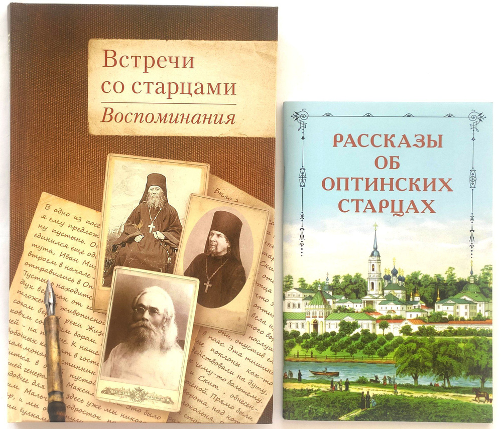 Встречи со старцами. Воспоминания. Протоиерей Василий Шустин, Митрополит Вениамин Федченков, Князь Н.Д. #1