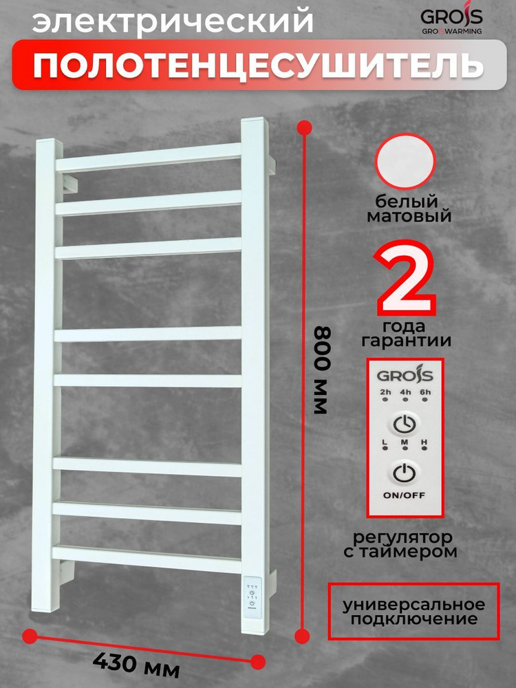 Полотенцесушитель электрический Grois Alex GR-102 400мм 800мм П8 белый матовый подключение универсальное #1