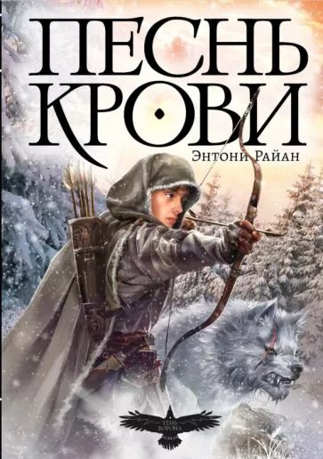 Тень ворона. Книга 1. Песнь крови #1