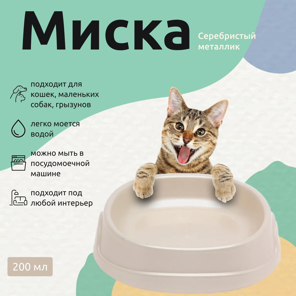 Atlantis Миска для кошек №1 "Нулевка", 0,2 л, 13,5 х 12,5 х 3 см, белый перламутр / Кормушка пластиковая #1