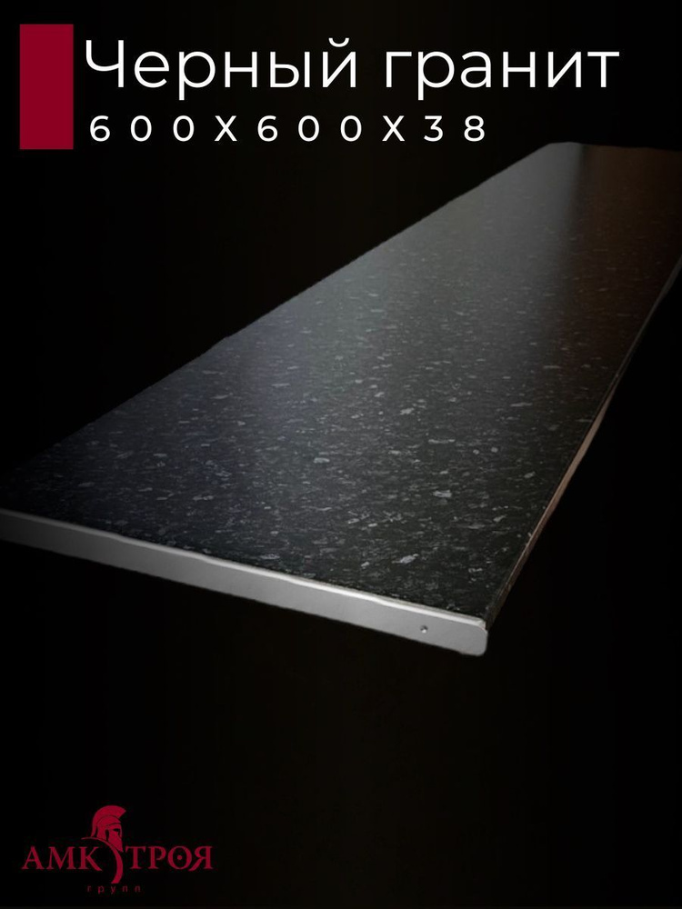 Столешница для кухни Троя 600х600x38мм с торцевыми планками. Цвет - Черный гранит  #1