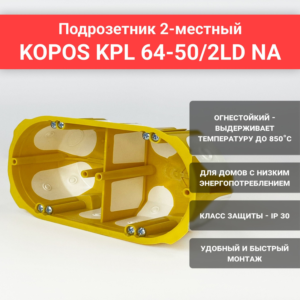 Подрозетник KOPOS KPL 64-50/2LD NA 2-местный - купить по низкой цене в  интернет-магазине OZON (751216678)