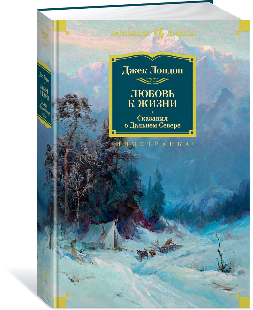 Любовь к жизни. Сказания о Дальнем Севере. Лондон Дж. #1