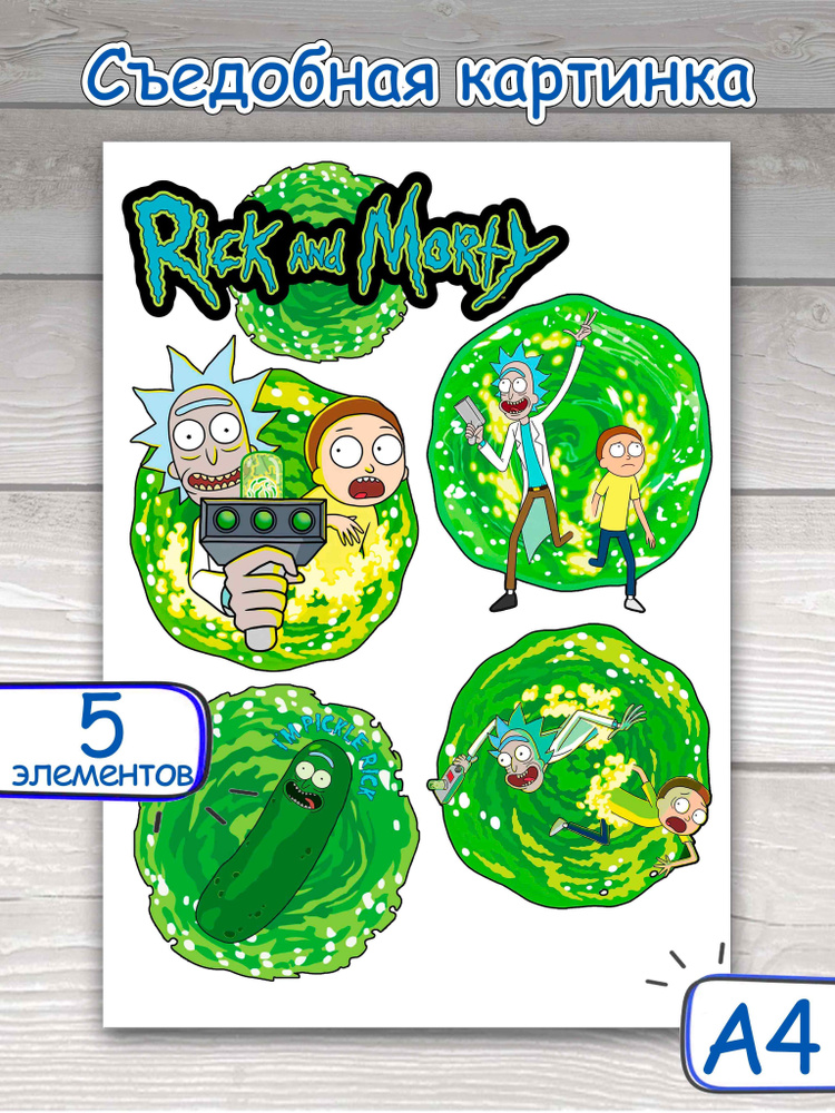 Съедобные картинки на вафельной бумаге "Rick and Morty", 5 элементов  #1