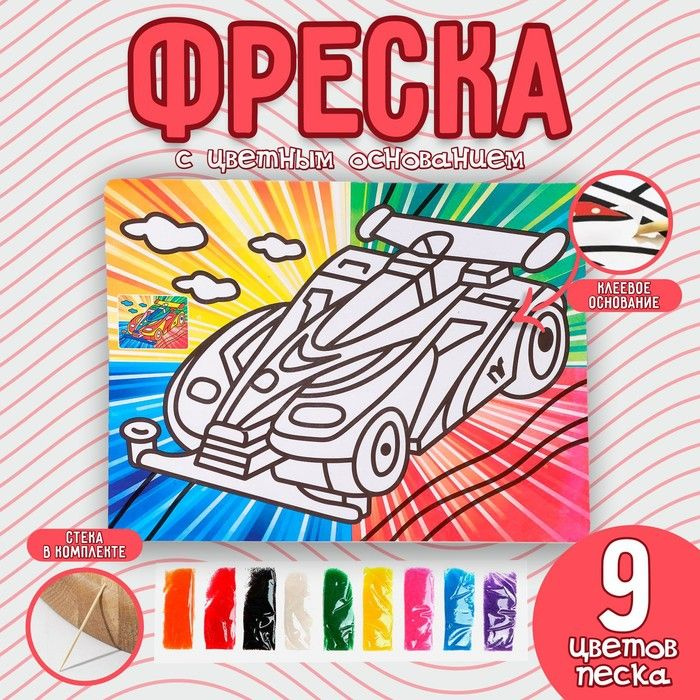 Фреска с цветным основанием Суперкар 9 цветов песка по 2 г(2 шт.)  #1