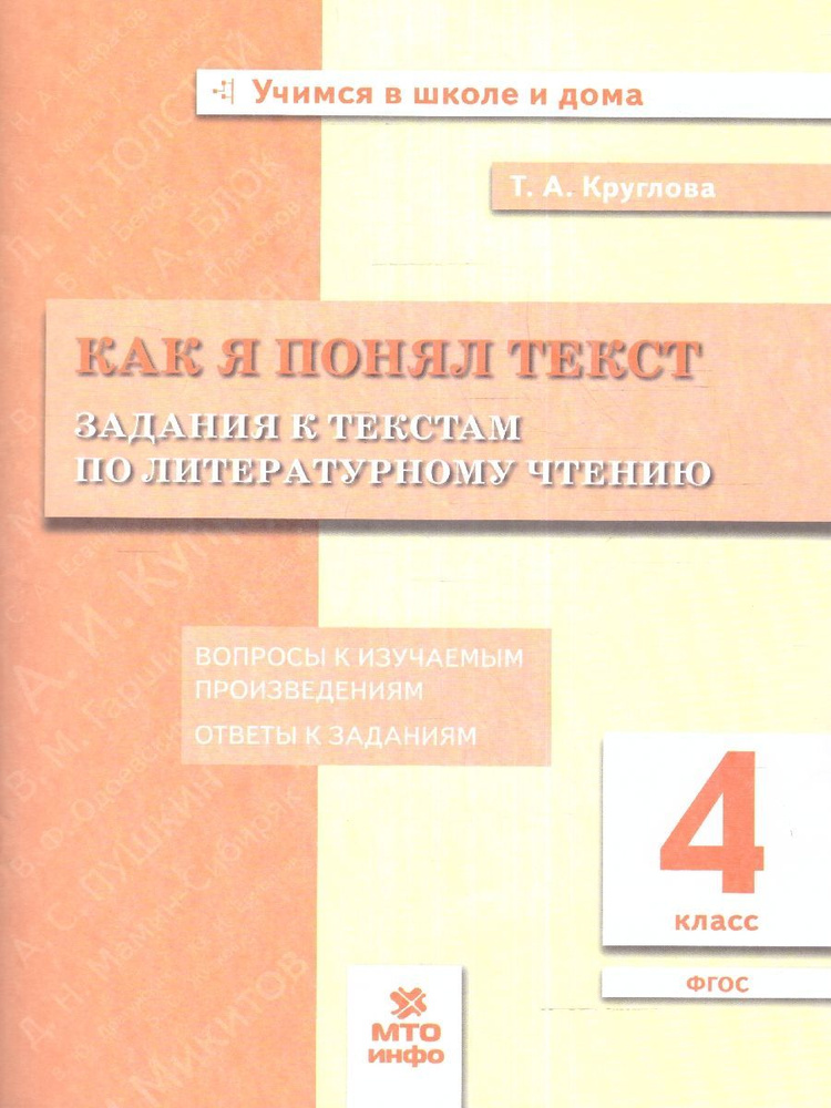 Литературное чтение 4 класс. Как я понял текст. Задания к текстам. ФГОС | Круглова Тамара Александровна #1