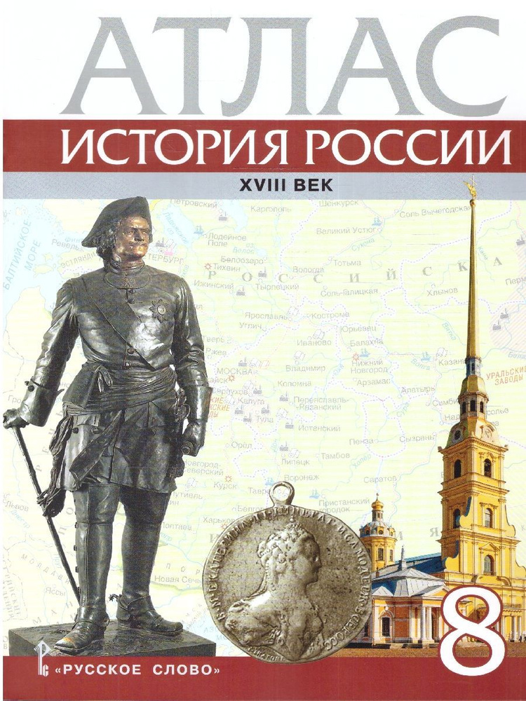 Атлас История России 8 класс. ХVIII век | Хитров Дмитрий Алексеевич  #1