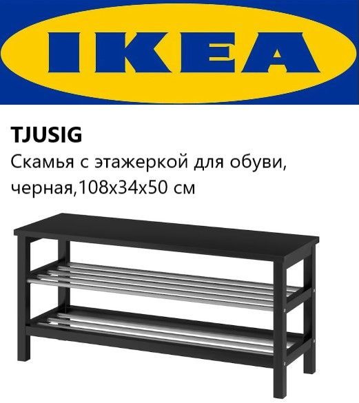 IKEA Обувница, Массив дерева, ДСП, 108х34х50 см #1