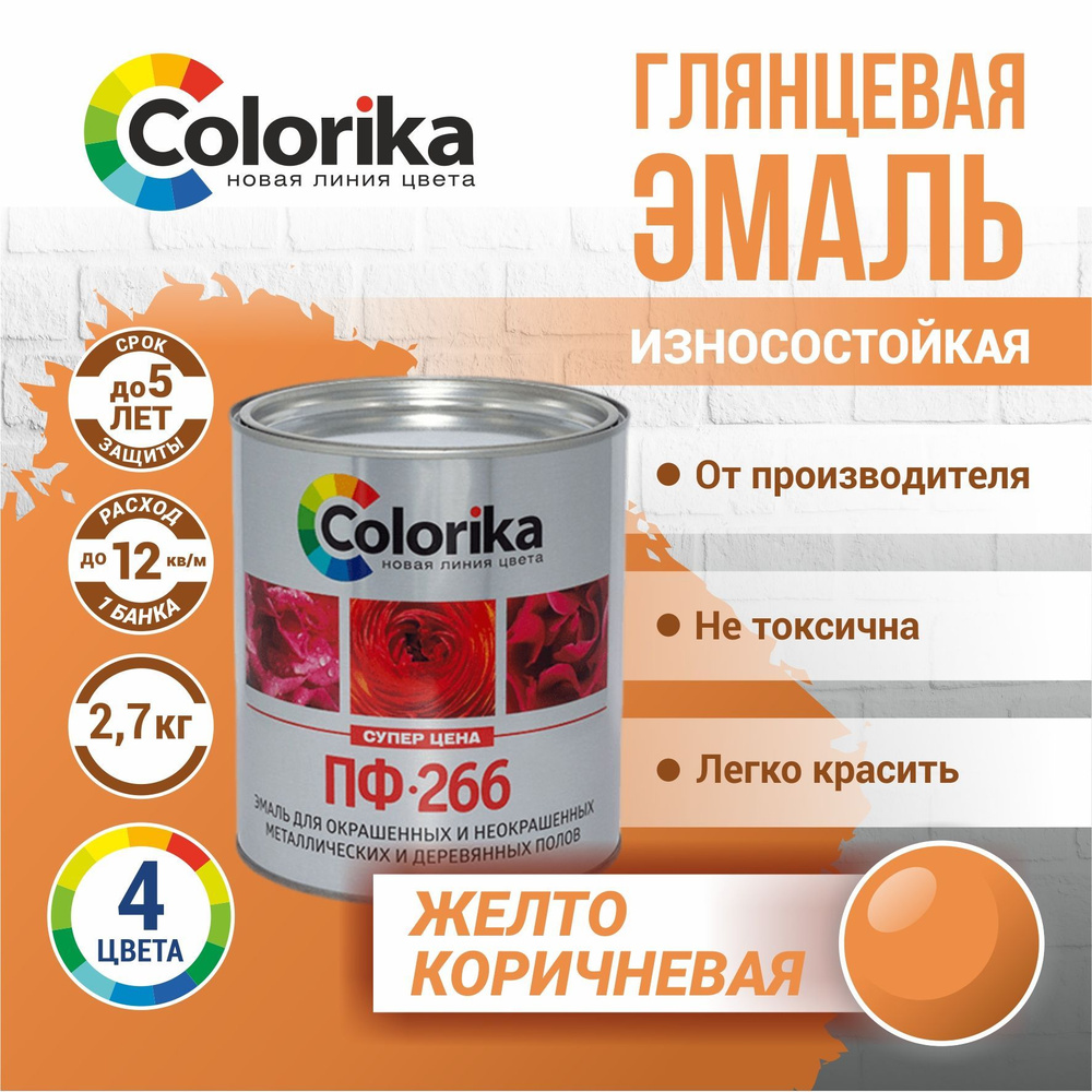 Эмаль ПФ-266 Colorika, краска для пола, износостойкая, желто-коричневая, 2.7 кг  #1