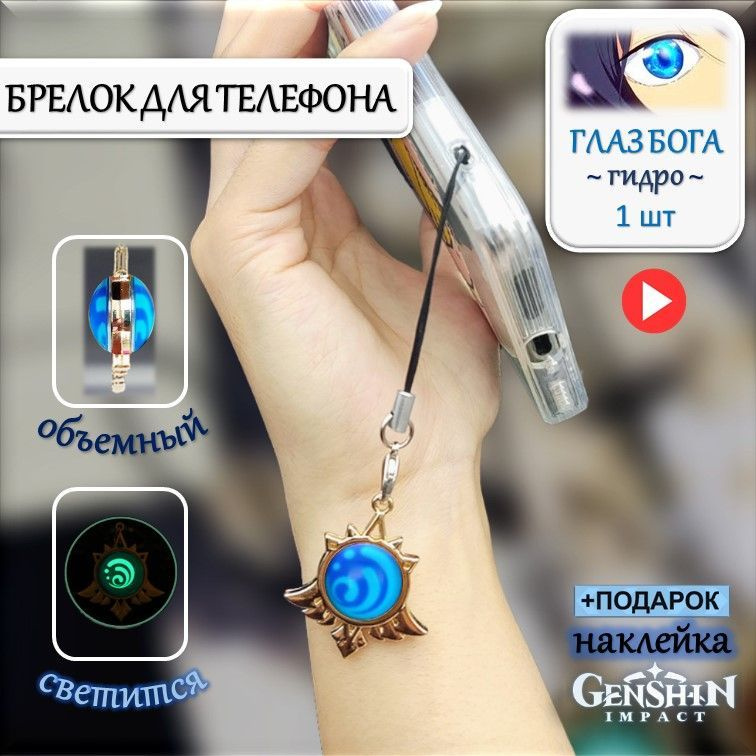 Брелок для телефона на шнурке Глаз Бога ГИДРО Геншин Импакт / Брелок для ключей Genshin Impact  #1