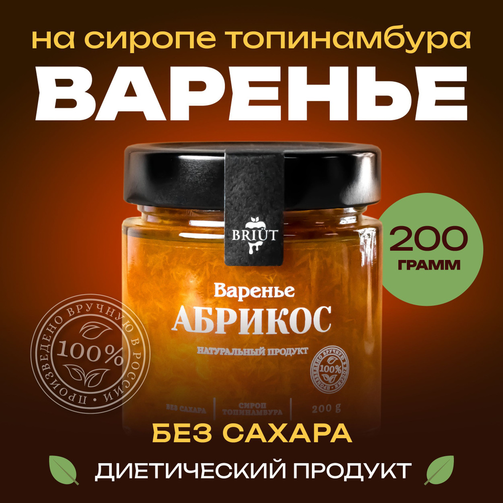 Варенье без сахара. Абрикос на сиропе топинамбура. 100% натуральный продукт. "Барри Бриют" сладкий десерт, #1