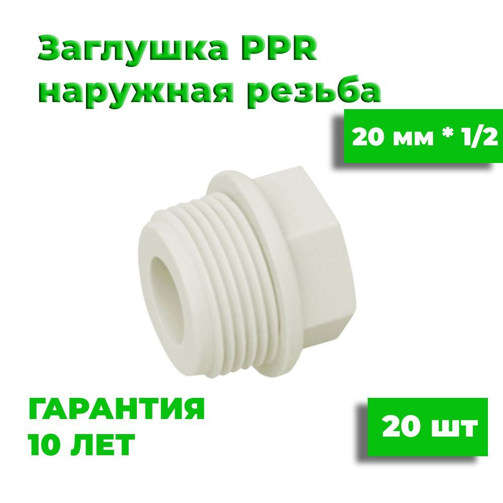 Заглушка полипропиленовая 20 мм * 1/2, 20 шт, наружная резьба, фитинг для труб полипропилен  #1