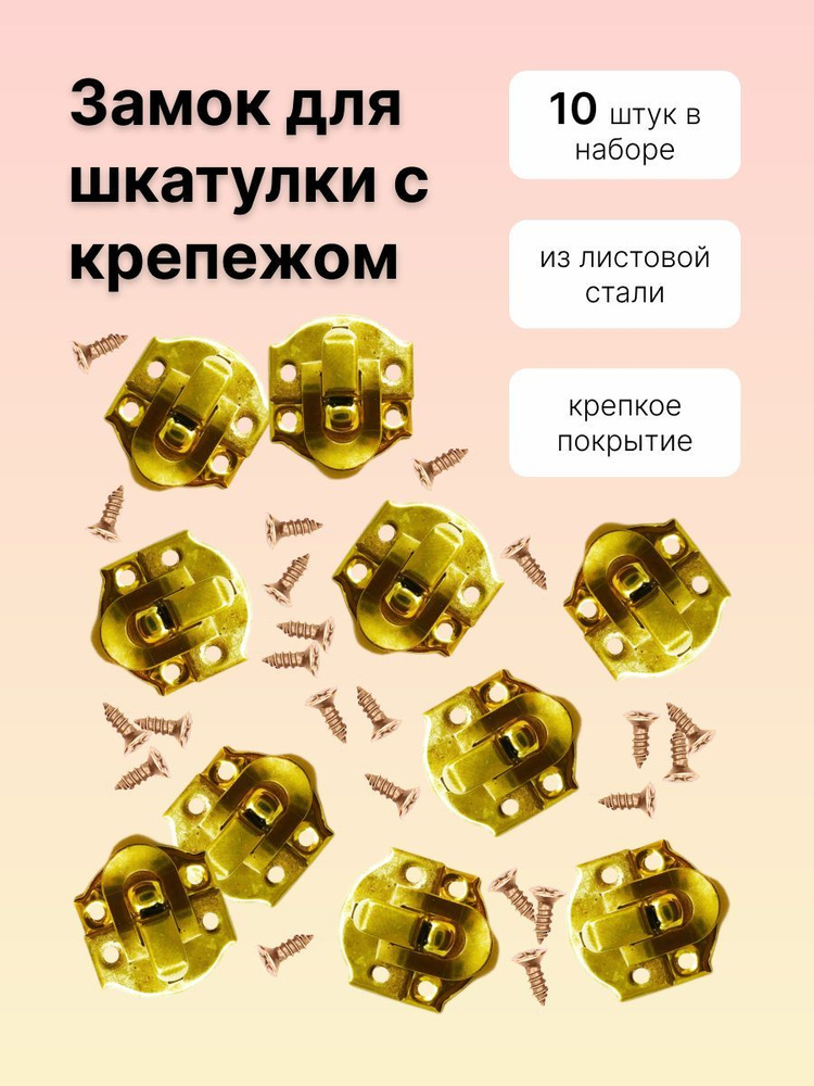 Замок для шкатулки с крепежом, 10 штук, цв.золото, A018_gold #1