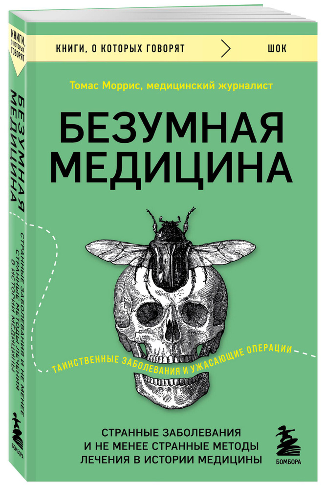 Безумная медицина. Странные заболевания и не менее странные методы лечения в истории медицины  #1