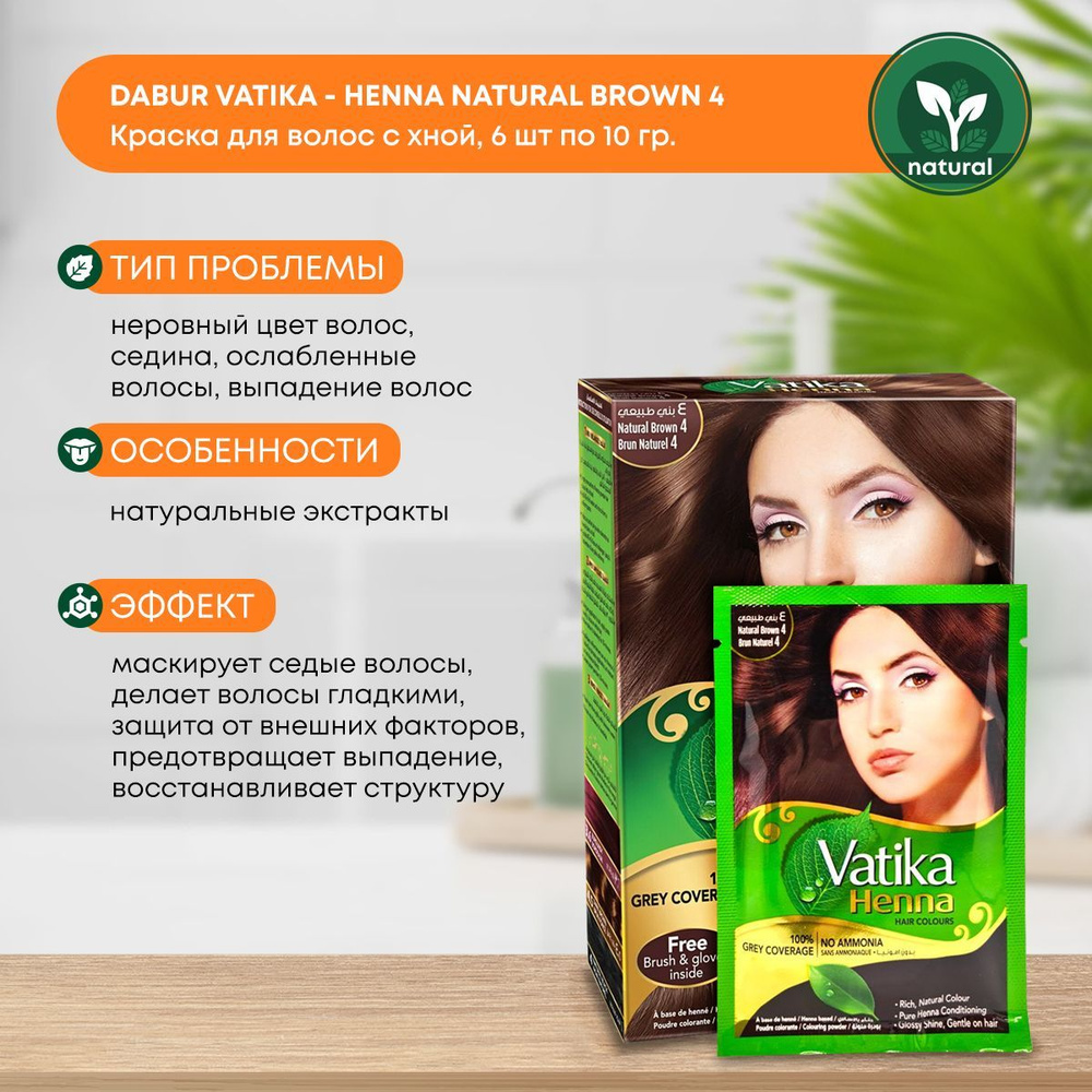 Краска для волос Хна Henna Dabur Vatika Brown (Коричневая Дабур), 6x10г  #1