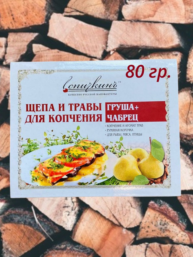 Щепа груша для копчения мяса, щепки для рыбы, чипсы для птицы, опилки для овощей, набор с травами  #1