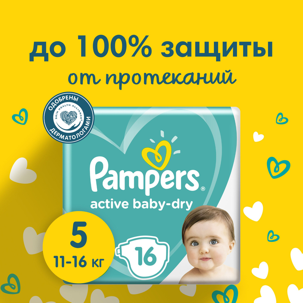 Подгузники Pampers Active Baby-Dry для малышей 11-16 кг, 5 размер, 16 шт  #1