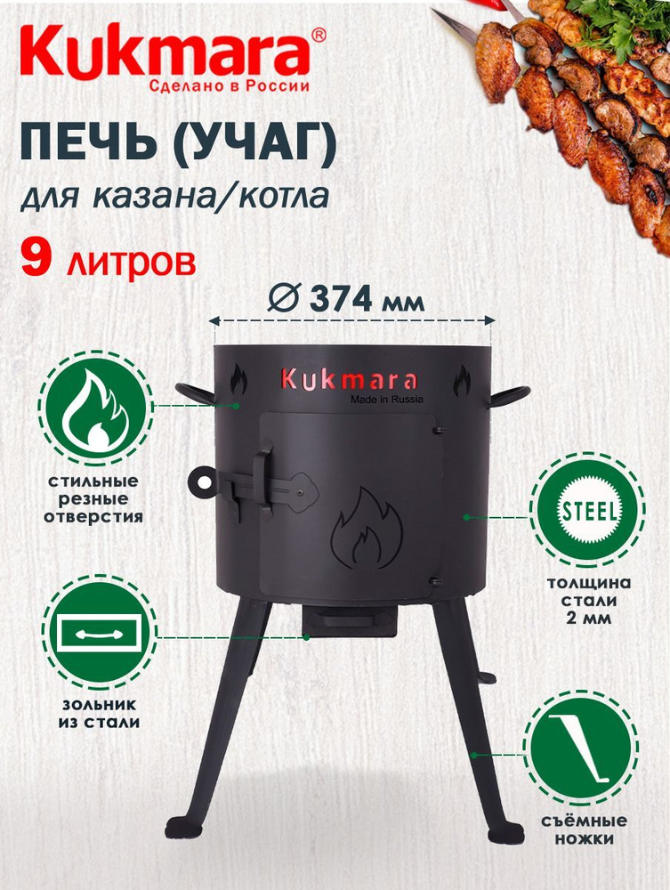 Печь металлическая для казана 9,0л ТМ KUKMARA #1