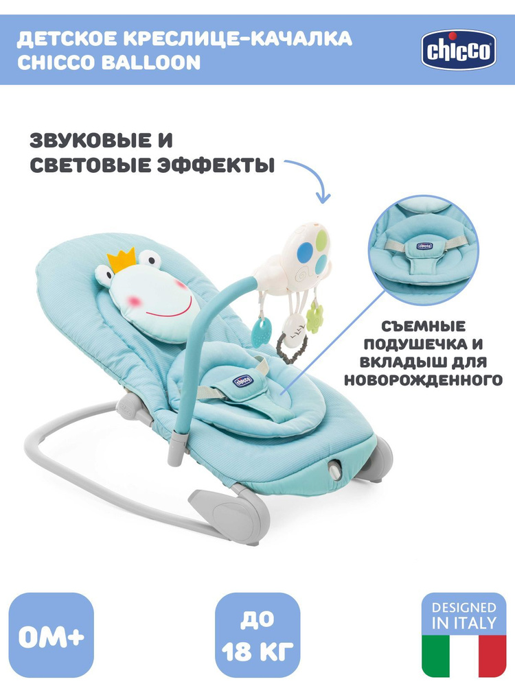 Креслице-качалка шезлонг для новорожденных CHICCO BALLOON FROGGY 0-18 кг,бирюзовая лягушка  #1