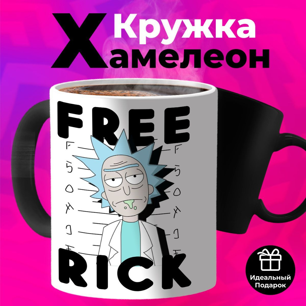 Кружка Хамелеон Рик и Морти "Free Rick & Free Morty" #1