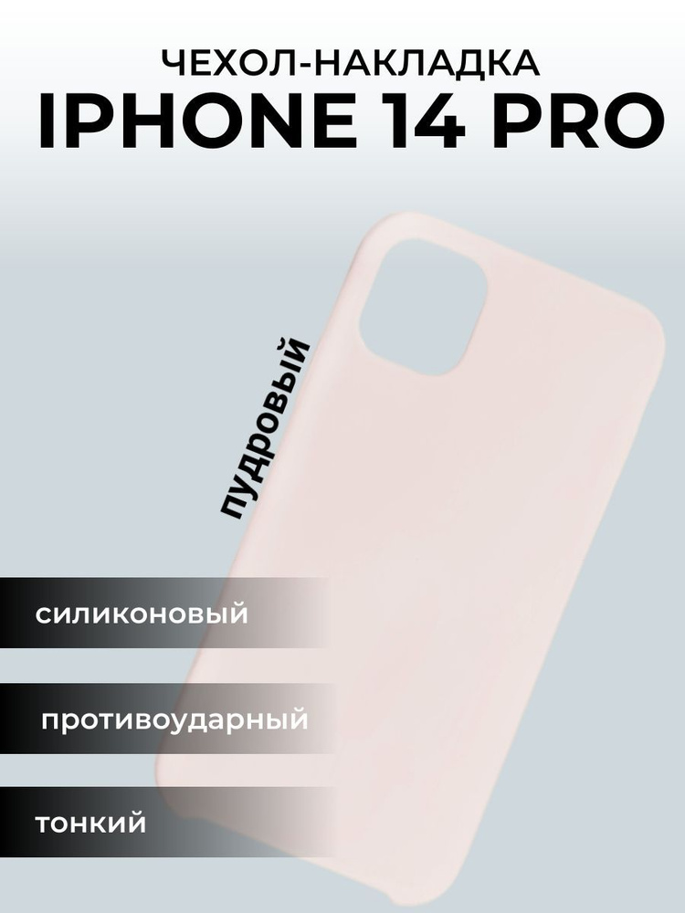 Чехол на айфон 14 Apple iPhone Pro, пудровый #1