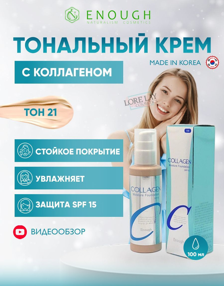 ENOUGH Увлажняющий тональный крем с коллагеном Collagen Moisture Foundation SPF 15 #21 (натуральный беж), #1