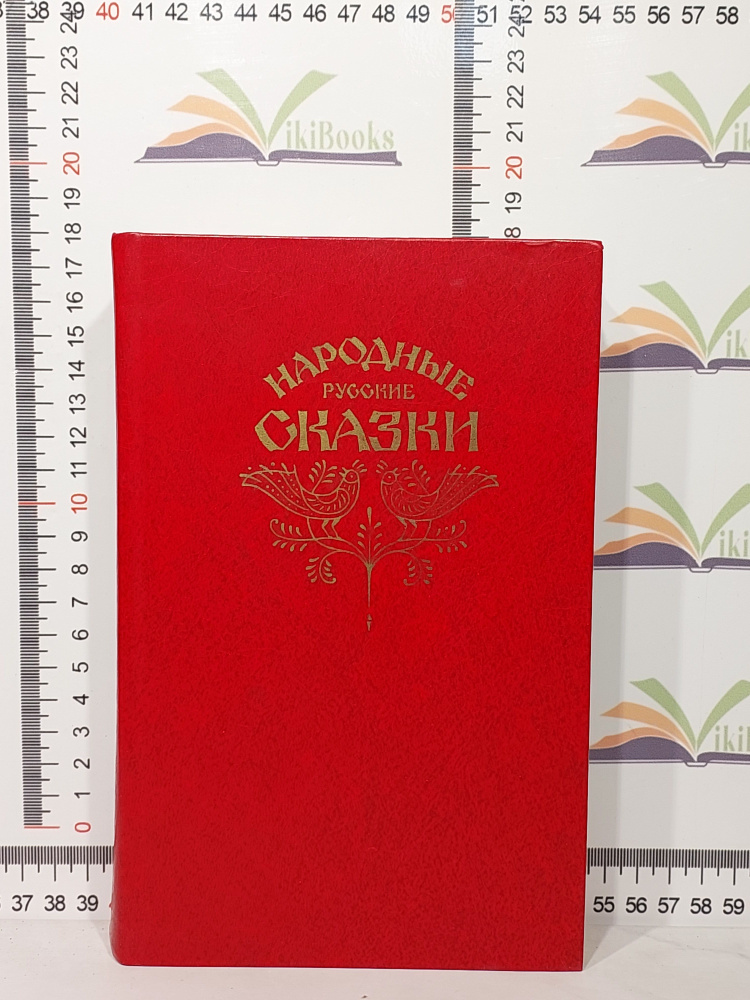 Афанасьев А. / Народные русские сказки из сборника А. Н. Афанасьева | А. Н. Афанасьева  #1