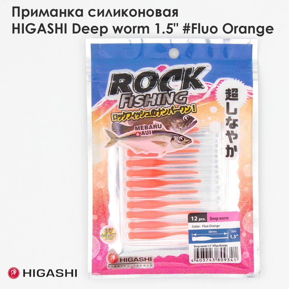 Приманка силиконовая HIGASHI Deep worm 1.5" #Fluo Orange #1