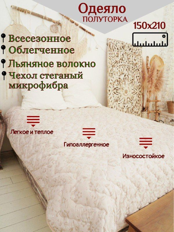 Одеяло 1,5 спальный 150x210 см, Всесезонное, Летнее, с наполнителем Льняное волокно, Лен  #1