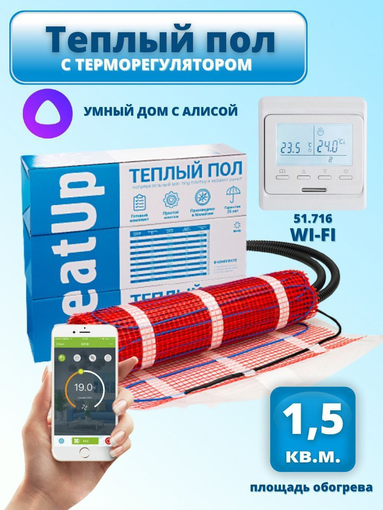 Теплый пол HeatUp 1.5м2 комплект с терморегулятором 51.716 Wi-Fi / Нагревательный мат электрический, #1