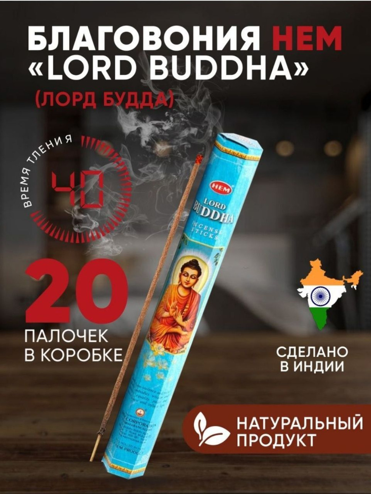 Благовония палочки HEM Lord Buddha (Лорд Будда) 20 шт #1