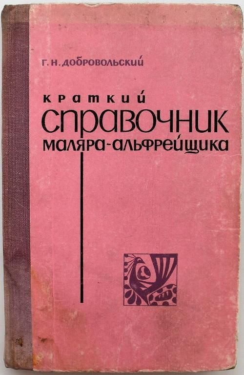 Г. Добровольский КРАТКИЙ СПРАВОЧНИК МАЛЯРА-АЛЬФРЕЙЩИКА (Киев, 1977)  #1