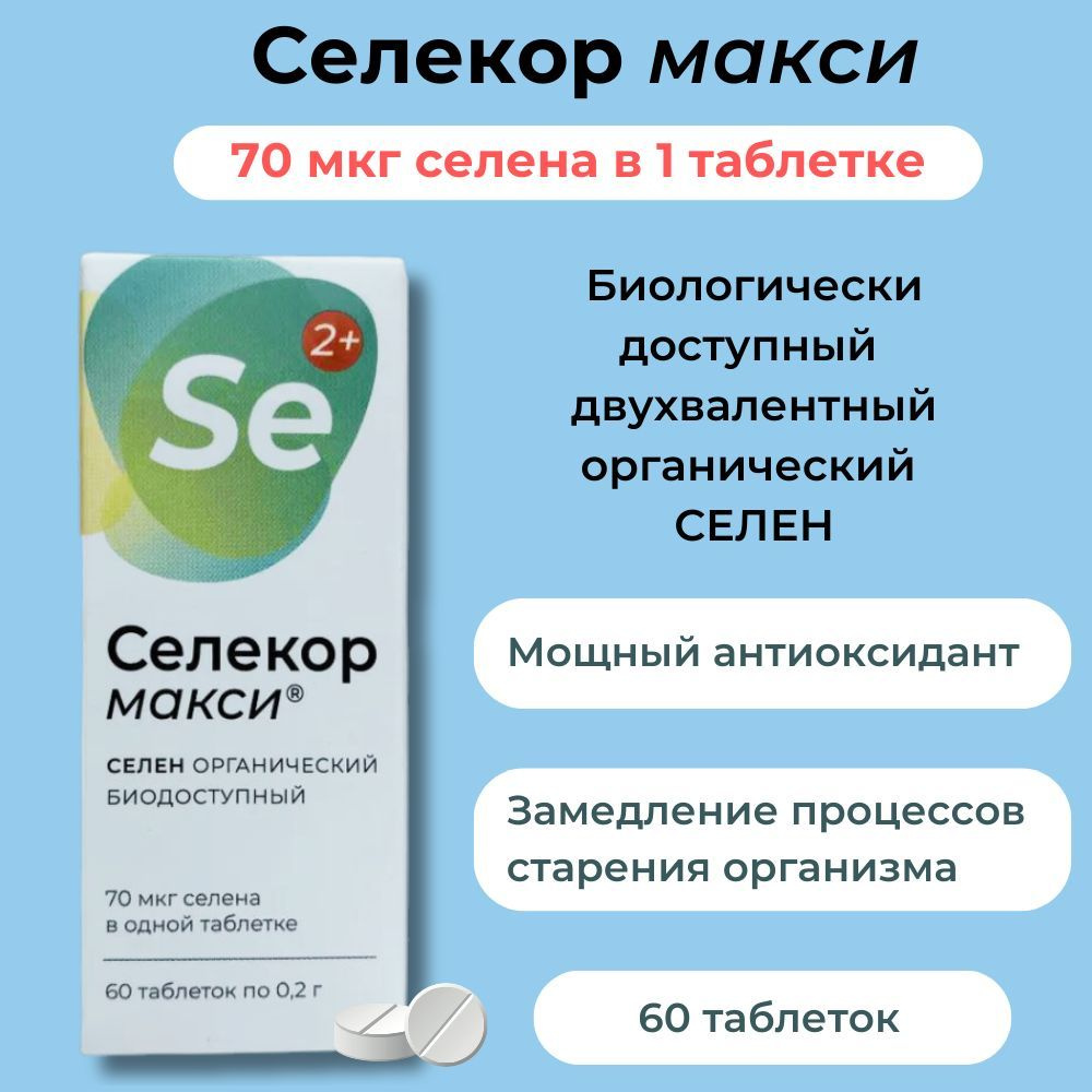 Селекор Макси, селен биодоступный органический двухвалентный, 1 шт. 60 таб., витамины, антиоксиданты #1