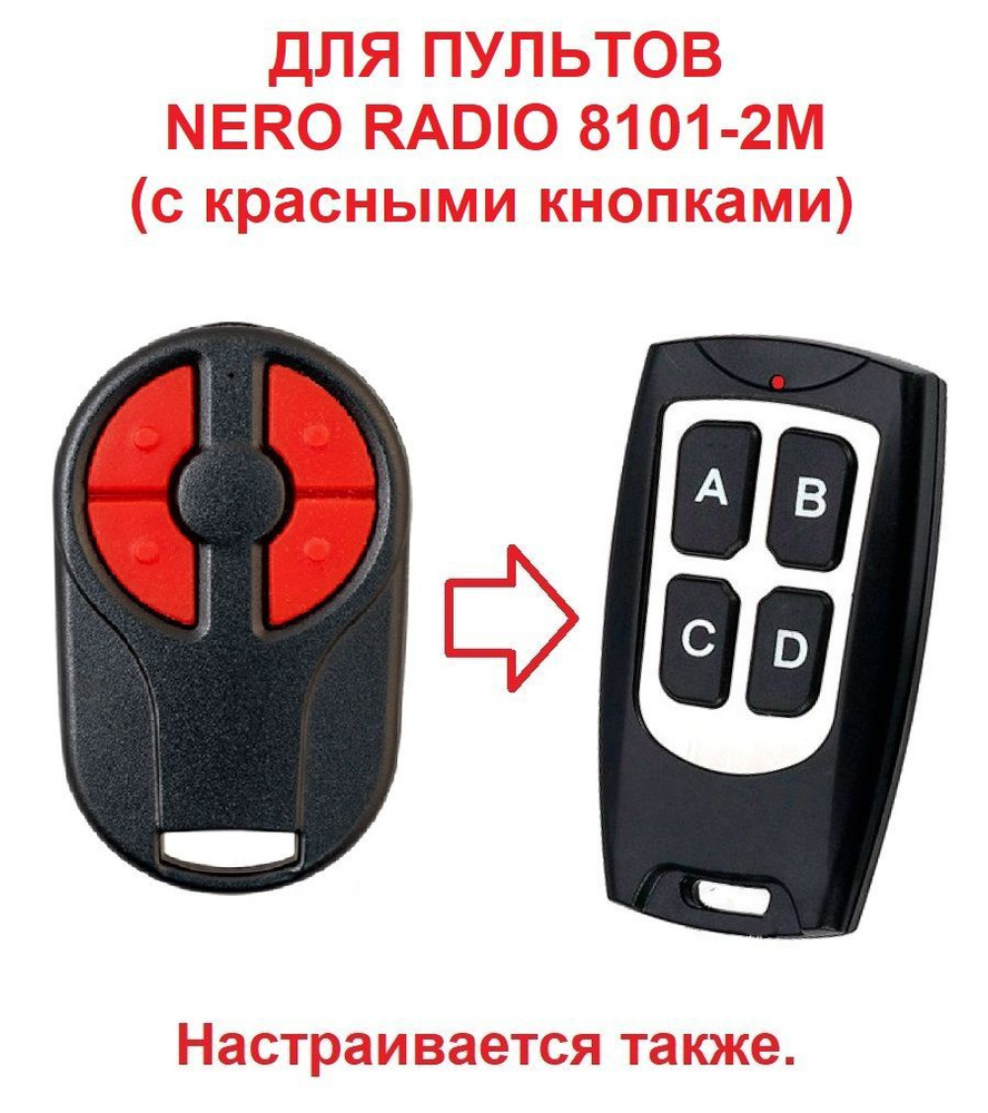 2 пульта для NERO RADIO 8101-2M с красными кнопками, динамический и статический коды, дистанционная настройка, #1